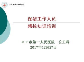 保潔安全知識培訓ppt