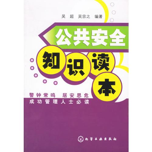 職業(yè)公共安全知識(shí)