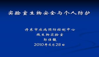 實驗室安全防護知識ppt