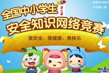 廣州中小學(xué)生安全知識