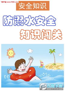 水上安全知識小學生