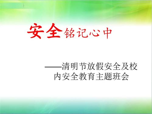 清明放假安全教育知識