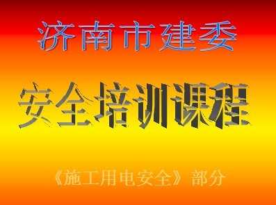 用電安全知識培訓信息