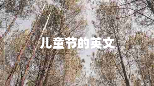 兒童節(jié)的英文