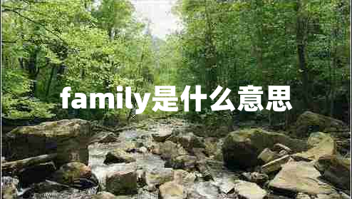 family是什么意思