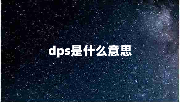 dps是什么意思