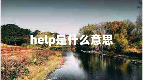 help是什么意思