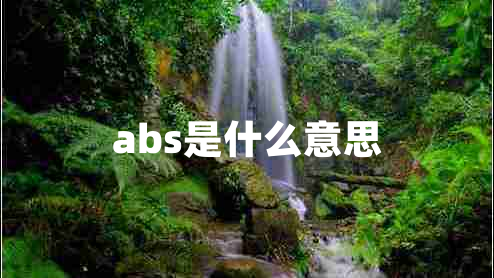 abs是什么意思