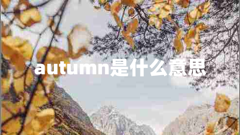 autumn是什么意思