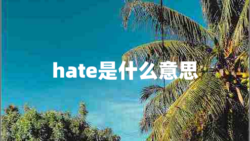 hate是什么意思