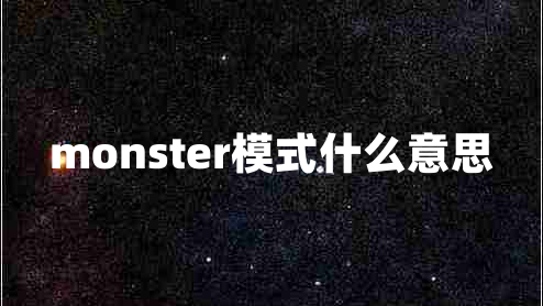 monster模式什么意思