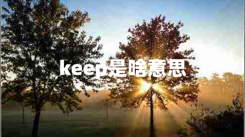 keep是啥意思