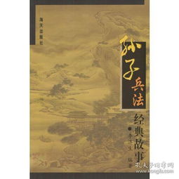 孫子兵法典故,孫子兵法典故圍魏救趙,孫子兵法典故200字