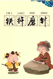 鐵杵磨針典故概括,鐵杵磨針典故簡短,鐵杵磨針典故有關(guān)的歷史人物是