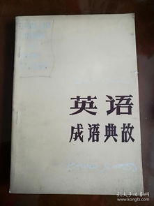 成語(yǔ)及典故英文版