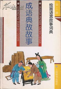 誠(chéng)信的典故成語(yǔ)故事50字,經(jīng)典成語(yǔ)故事20字,古代成語(yǔ)故事及典故