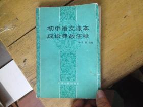 初中語文書中典故