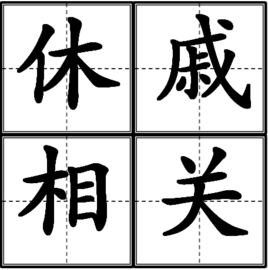 休戚相關(guān)的典故