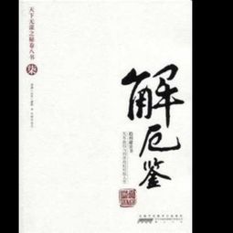 解厄鑒經(jīng)典與歷史典故