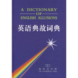 英語典故詞典pdf