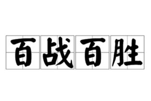 百戰(zhàn)百勝的典故,知己知彼百戰(zhàn)百勝的典故,百戰(zhàn)百勝的意思和典故