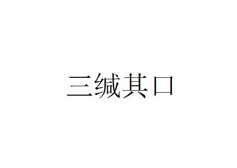 三緘其口典故,三緘其口典故翻譯,三緘其口學(xué)金人典故