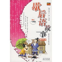 歇后語,典故,大全