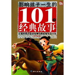 101個(gè)經(jīng)典故事