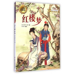 紅樓夢(mèng)里的經(jīng)典故事.