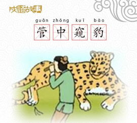 豹成語(yǔ)典故