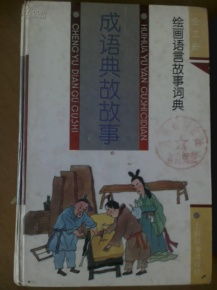 成語典故和故事有什么區(qū)別,成語典故和故事50個,成語典故的故事