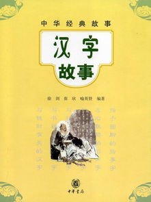 漢字,中華,故事,經(jīng)典