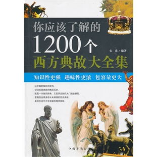 1200個西方典故