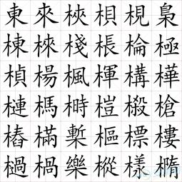 帶木字旁的典故,帶有木字旁的字,帶木字旁的字