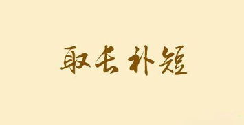 取長(zhǎng)補(bǔ)短典故50字,取長(zhǎng)補(bǔ)短的典故,取長(zhǎng)補(bǔ)短的典故名人