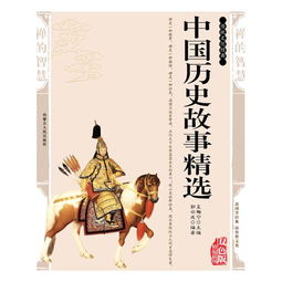 中國歷史,故事,經(jīng)典