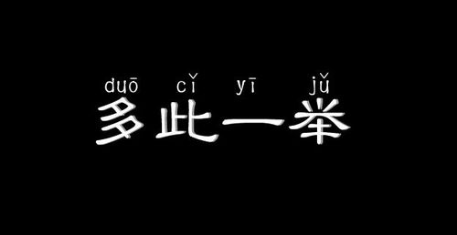 多此一舉的典故