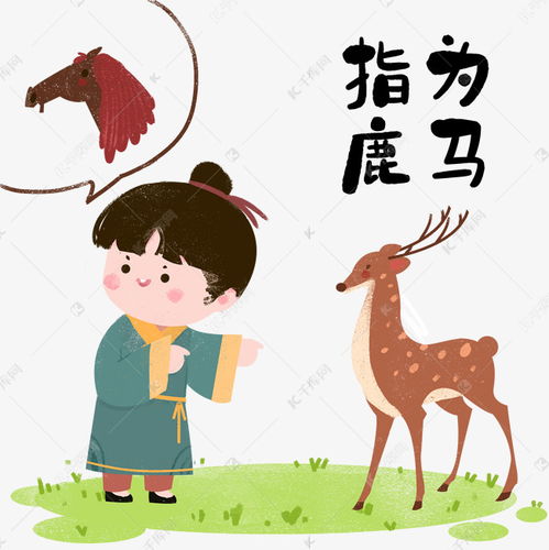 指鹿為馬的成語(yǔ)典故和人物是什么?,指鹿為馬的成語(yǔ)典故的主人公是誰(shuí),指鹿為馬的成語(yǔ)典故說(shuō)的是誰(shuí)