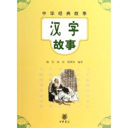 漢字中華經(jīng)典故事