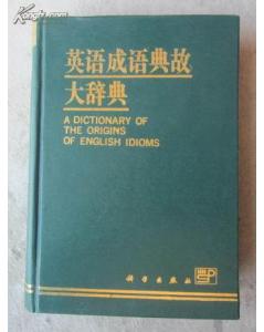 英語典故詞典百度網(wǎng)盤,英語典故詞典知乎,英語典故詞典主要講什么