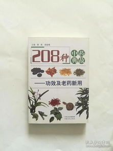 208種中藥典故