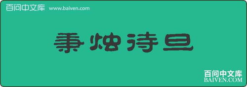 待旦的典故