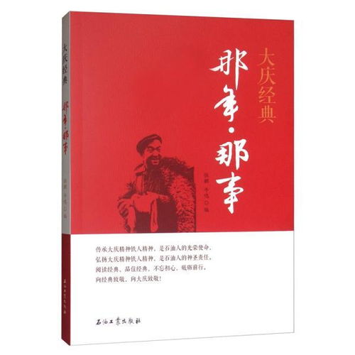 大慶,故事,經(jīng)典