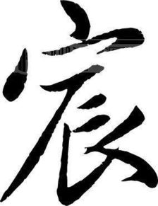 關(guān)于字的故事或典故,與宸有關(guān)的典故,鈺字的典故出處