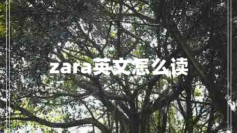 zara英文怎么讀