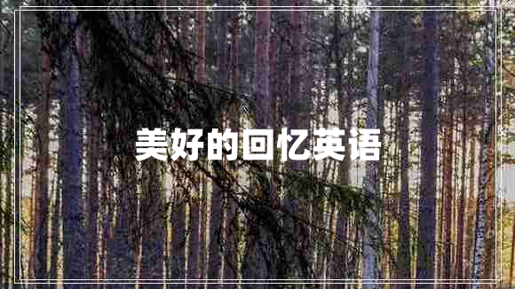 美好的回憶英語(yǔ)