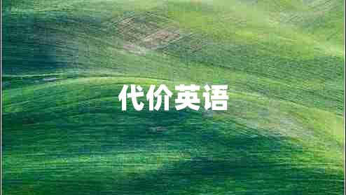 代價(jià)英語