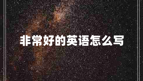 非常好的英語怎么寫