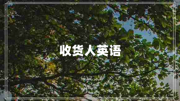 收貨人英語(yǔ)