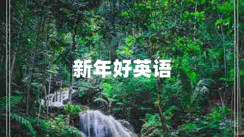 新年好英語(yǔ)